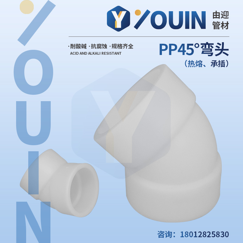 PP45°弯头